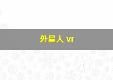 外星人 vr